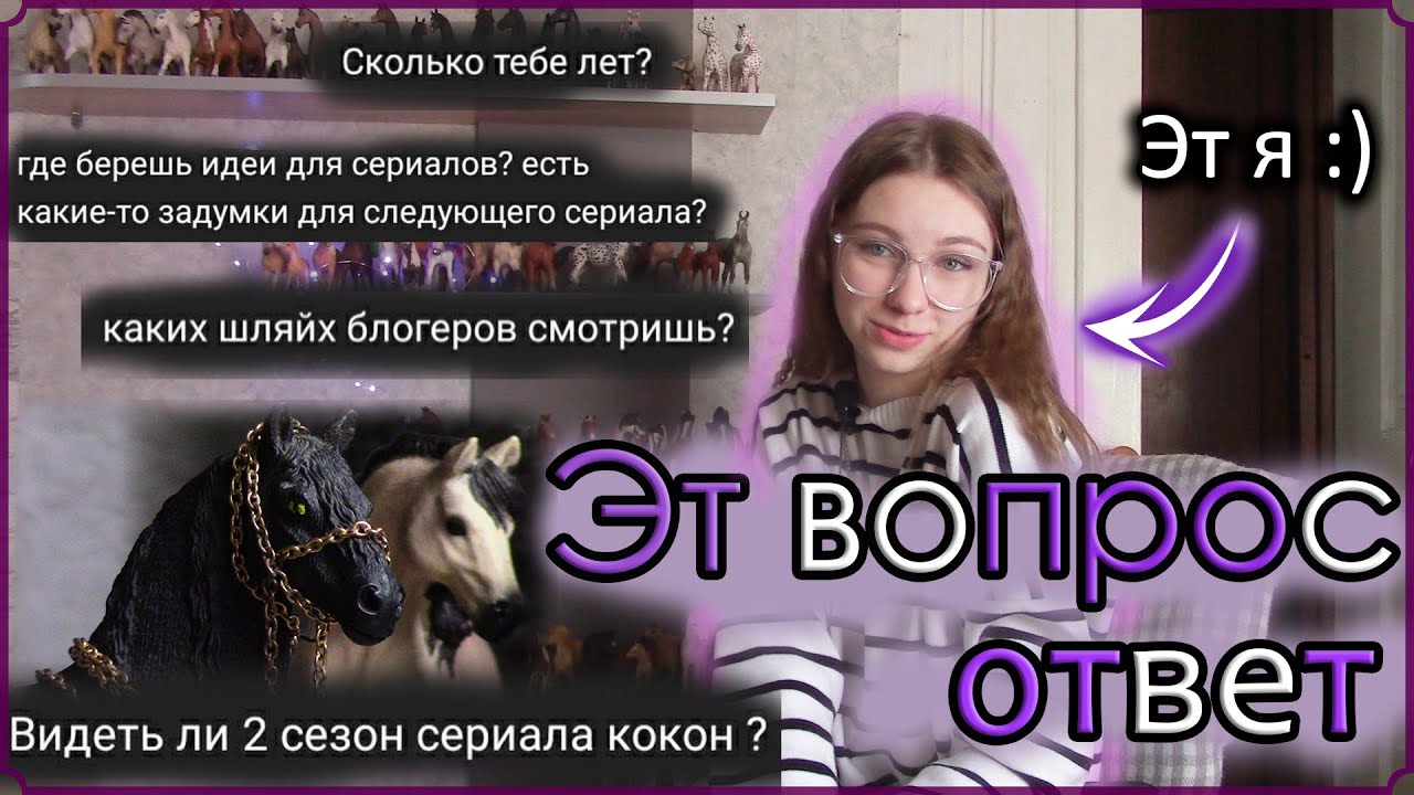 ВОПРОС-ОТВЕТ /шляйх/ Это я? Когда будет новый сериал?