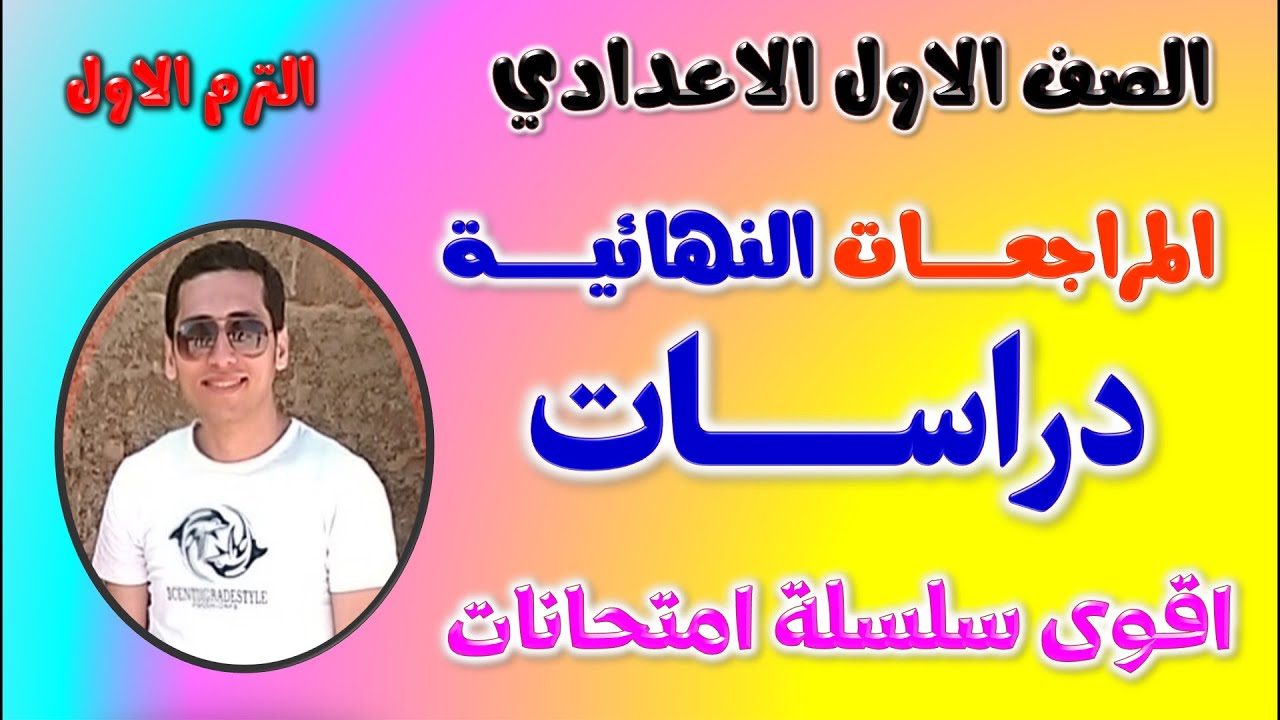 مراجعه دراسات للصف الاول الاعدادي الترم الاول | امتحان دراسات اولى اعدادي ترم اول | مراجعة دراسات