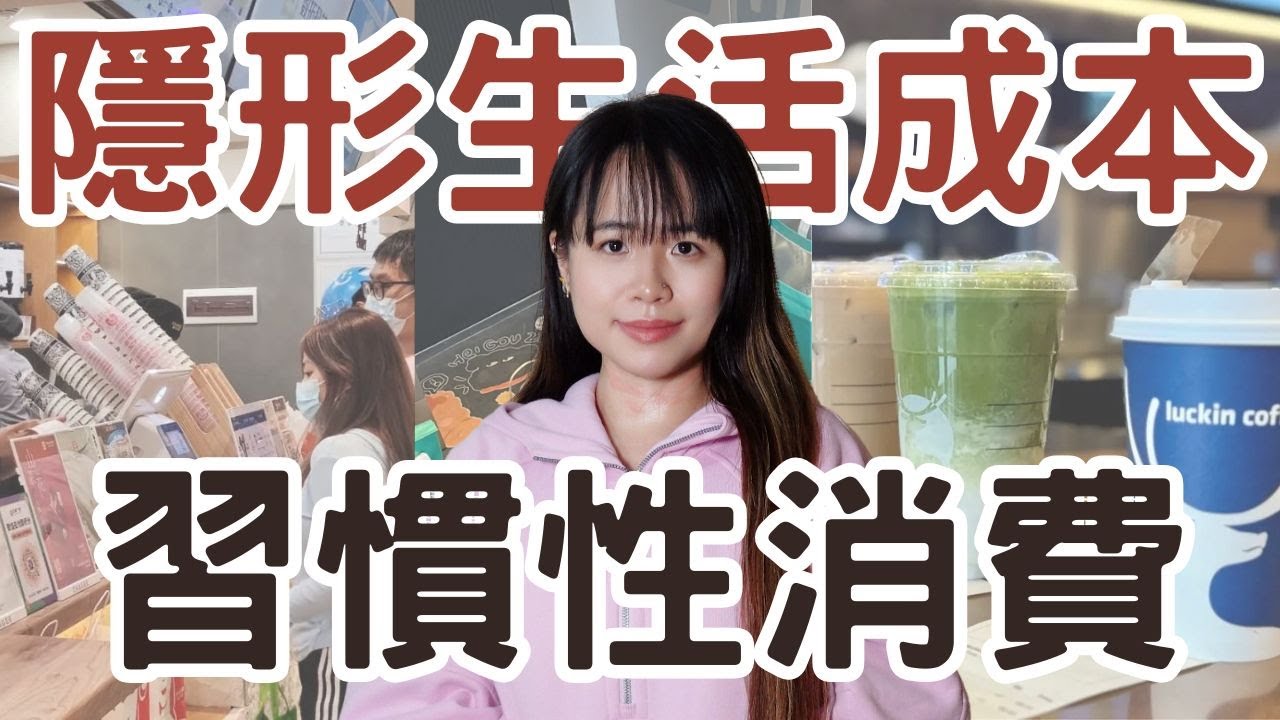 當這些事變成習慣 花錢就成了默認的選擇，錢就這麼沒了！#極簡生活 #極簡主義 #理性消費