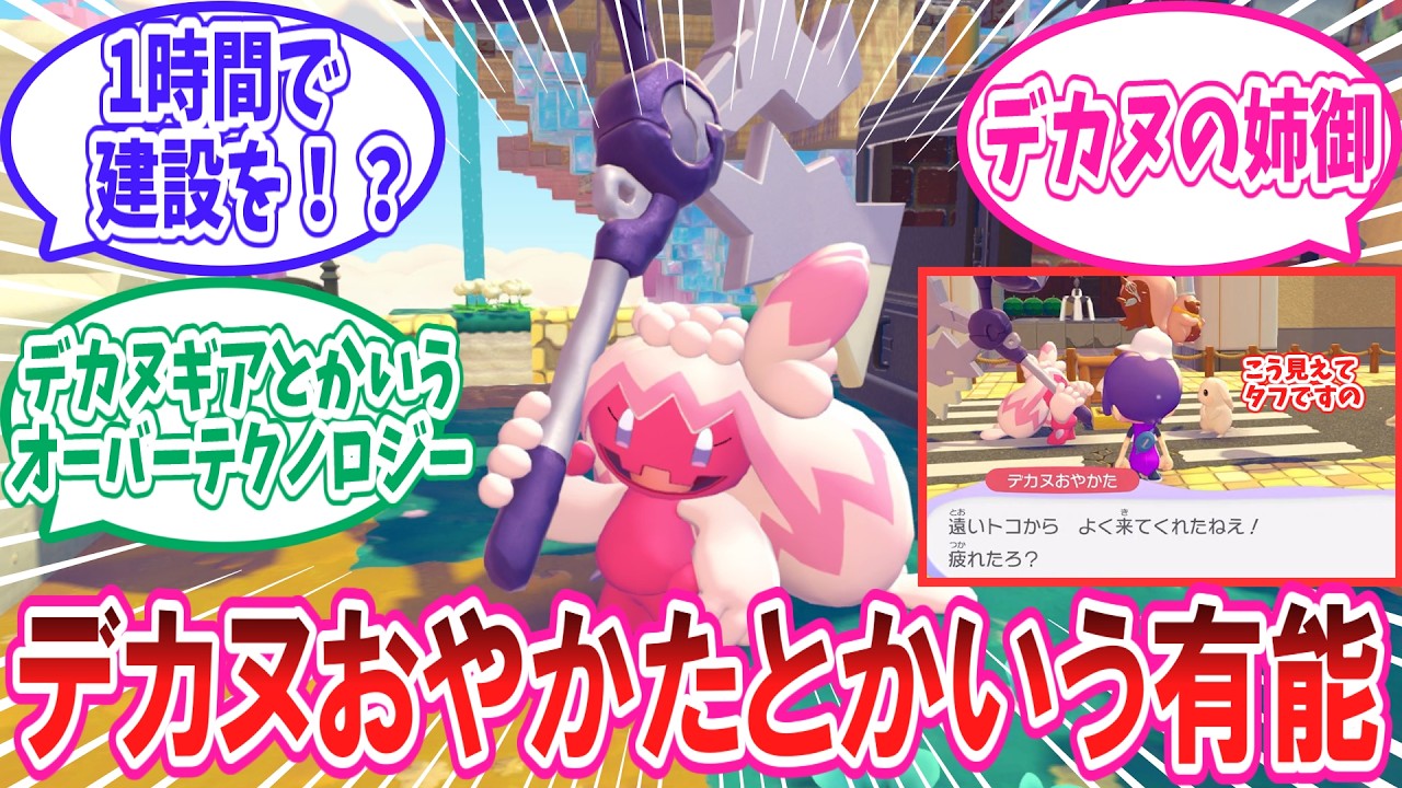 【ぽこポケ】おやかたデカヌチャンの「デカヌおやかた」の事が大好きなトレーナー達の反応集【ぽこあポケモン】