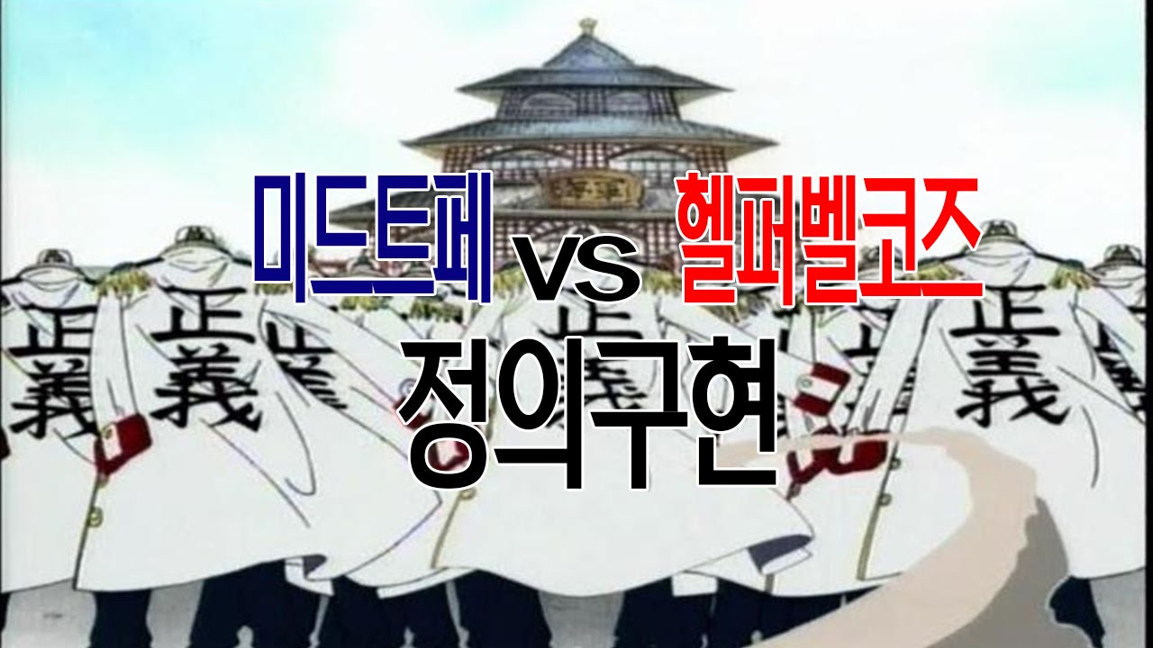 미드트페vs헬퍼벨코즈 정의구현