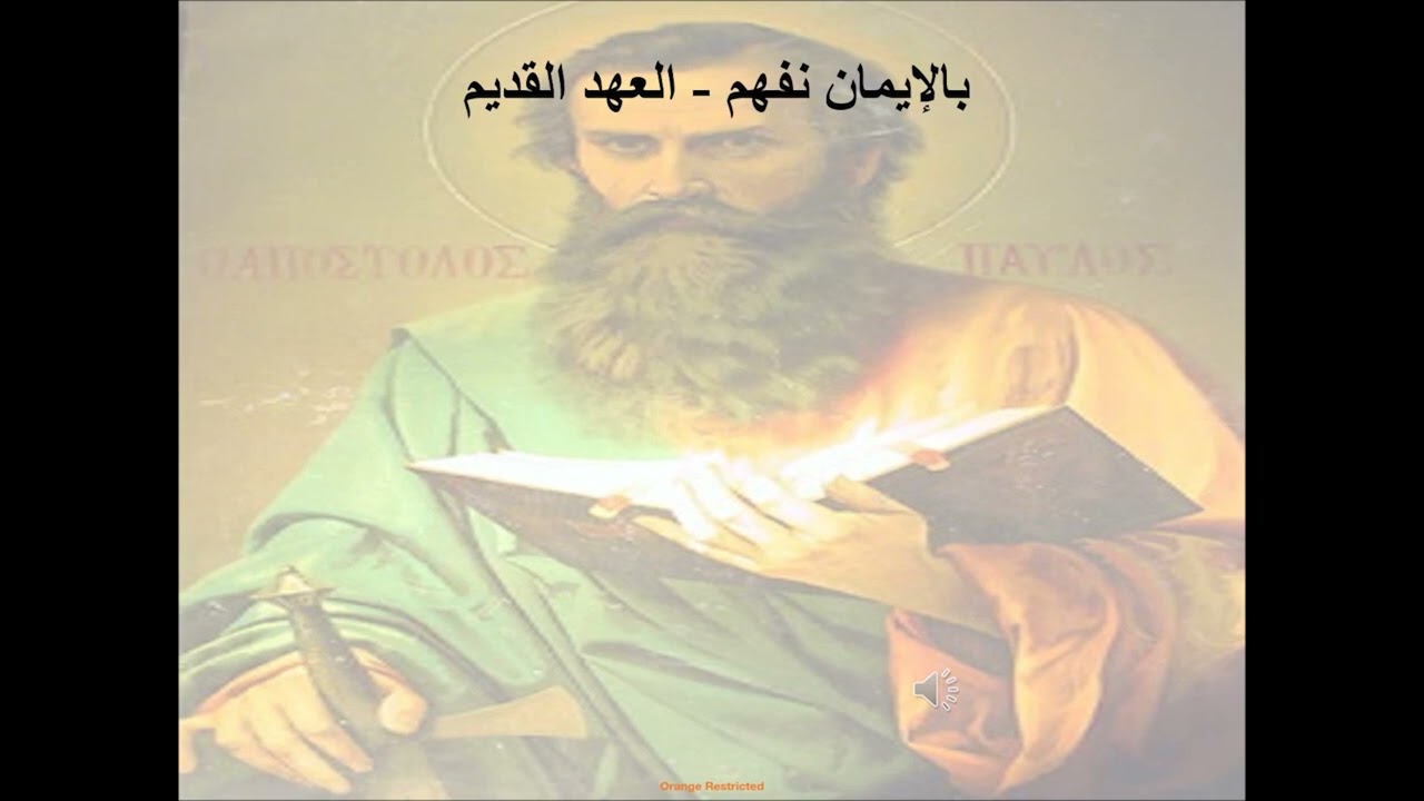 11- تبسيط الرسالة إلى العبرانيين - الاصحاح 11 - بالإيمان نفهم - العهد القديم - ابونا لوقا ماهر