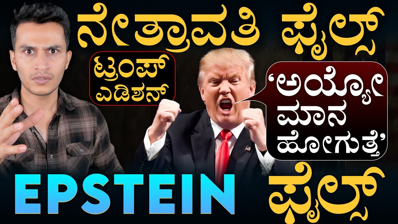 ದೊಡ್ಡ ದೊಡ್ಡವರೇ ಆರೋಪಿಗಳಾ? | Epstein Files | Jeffrey Epstein  & Trump Connections | Masth Magaa | Amar