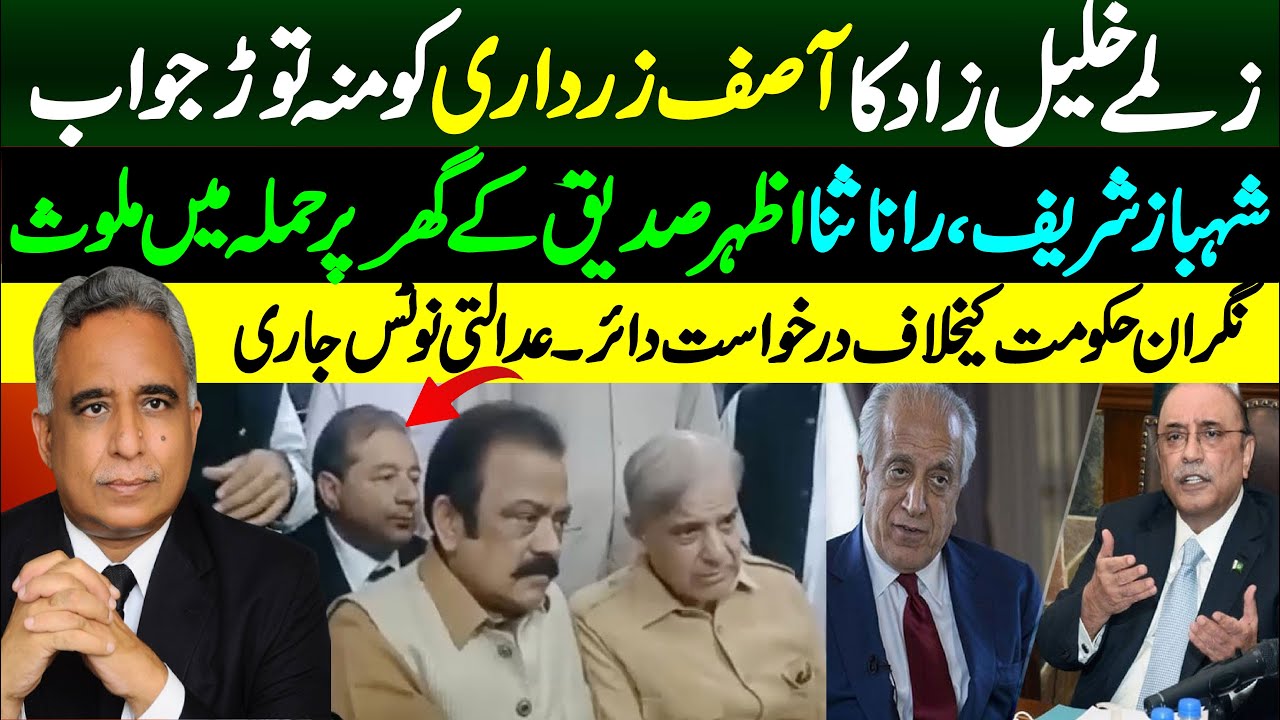 Shahbaz Sharif Rana Sana Involved in attack on house of Azhar Siddique | Zalmay Khalilzad vs Zardari