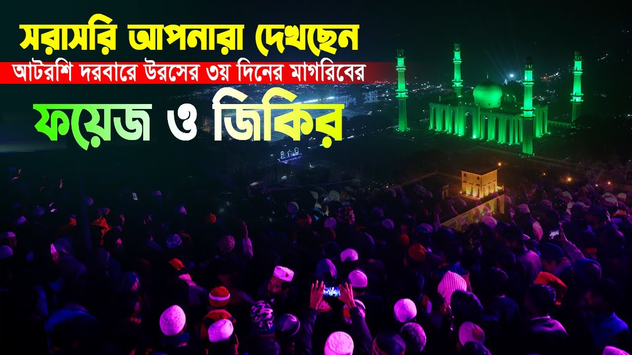 🔴Live: মাগরিবের জিকির ও ওয়াজ।  আশেকানদের আল্লাহ আল্লাহ জিকিরে মুখরিত আটরশি দরবার। #উরস_শরীফ #2026