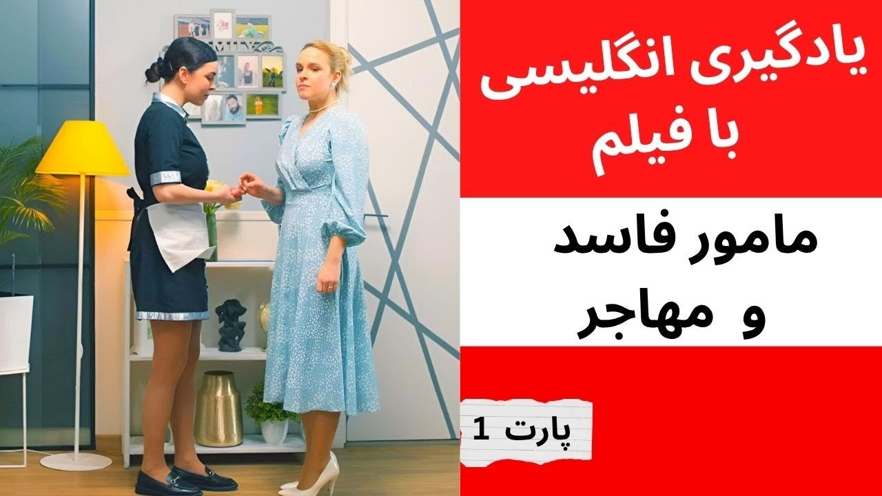 انگلیسی با فیلم مامور فاسد و مهاجر
