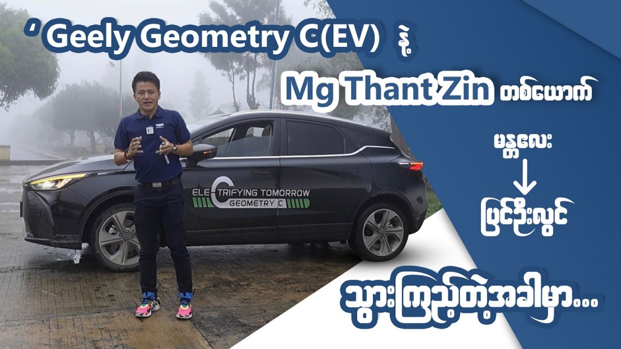 Geely Geometry C by MG THANT ZIN Part 2 | Mandalay to Pain Oo Lwin To Mandalay [EV Review]