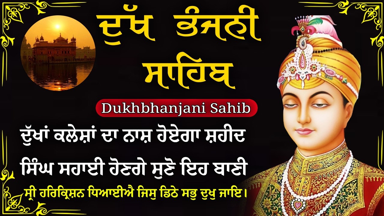 20-03-2026 ਦੁੱਖ ਭੰਜਨੀ ਸਾਹਿਬ | Dukh Bhanjani Sahib । ਦੁੱਖ ਕਲੇਸ਼ ਦਾ ਨਾਸ਼ ਕਰਨ ਵਾਲਾ ਸ਼ਬਦ#dukhbhanjaibani