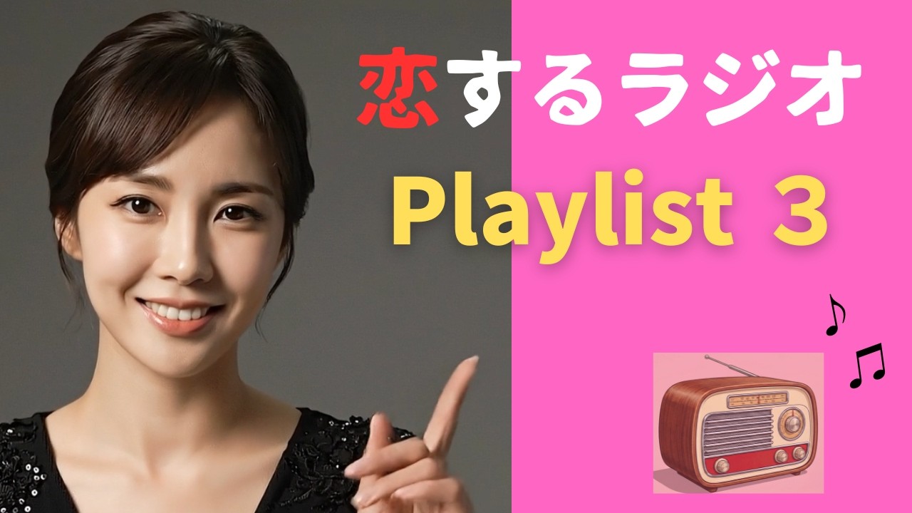 深夜の恋するラジオ 〜 City Pop 歌謡館 〜 Playlist 3
