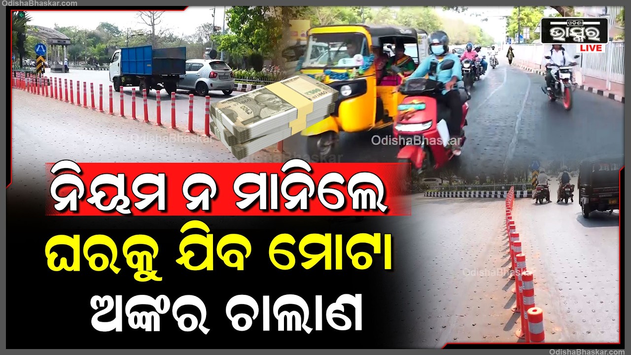 ସାବଧାନ, ଏହି ନିୟମ ନ ମାନିଲେ ଘରକୁ ଯିବ ମୋଟା ଅଙ୍କର ଚାଲାଣ