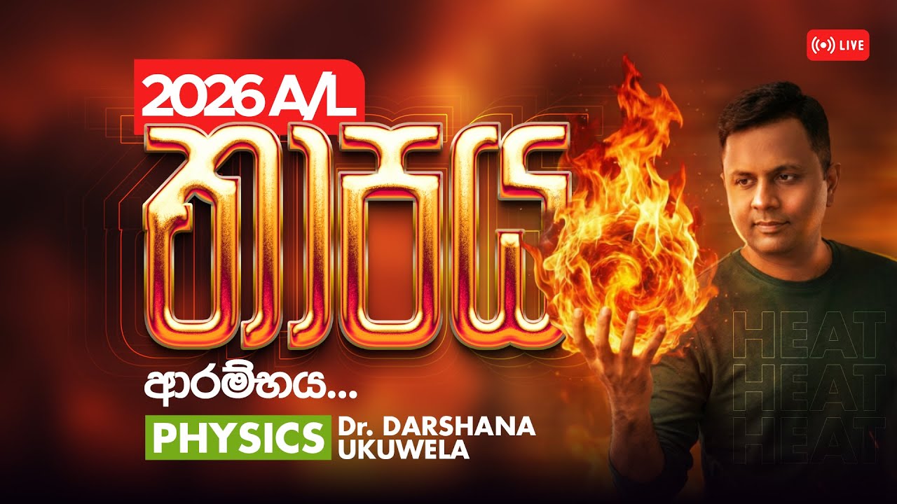 LIVE 🔴 2026 තාපය ONLINE ආරම්භය | Dr Darshana Ukuwela - Physics