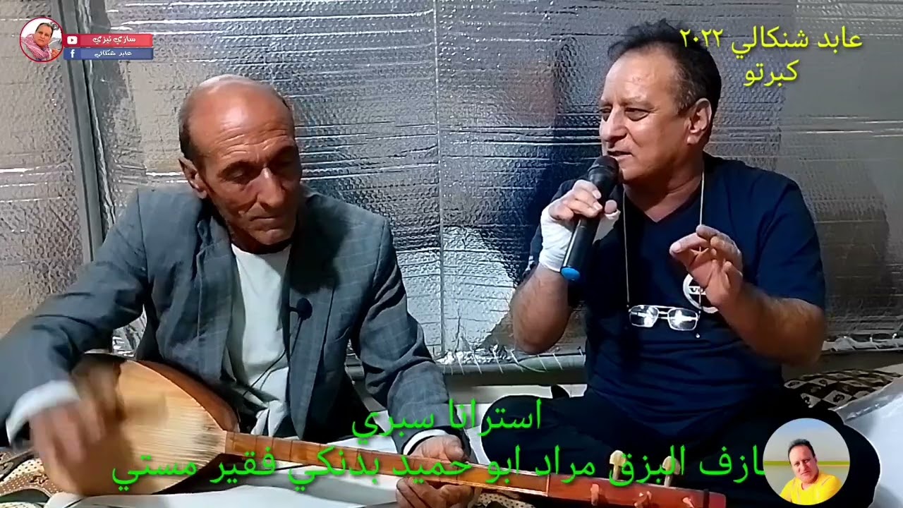 😍 #استرانا_فلكلوري_شنكالي بدنكي زلال ورواحة خوش هونرمند فقير مستي وعازف الطمبور مراد بابي حميد(5)