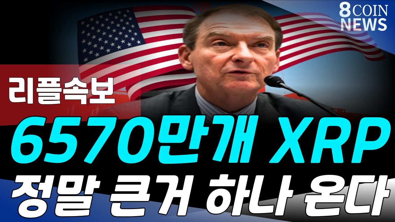 리플, 정말 큰 거 하나 터집니다