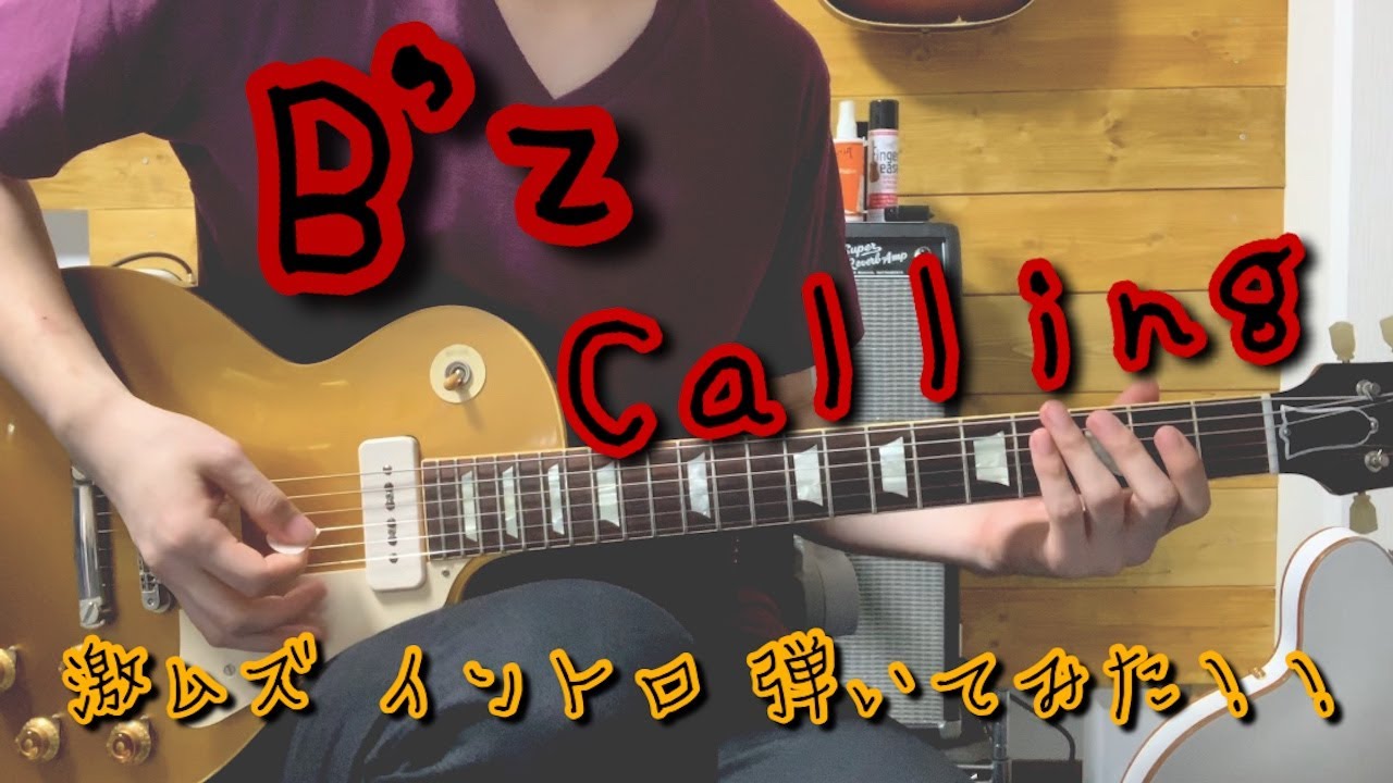 B'z『Calling』イントロ guitar cover.