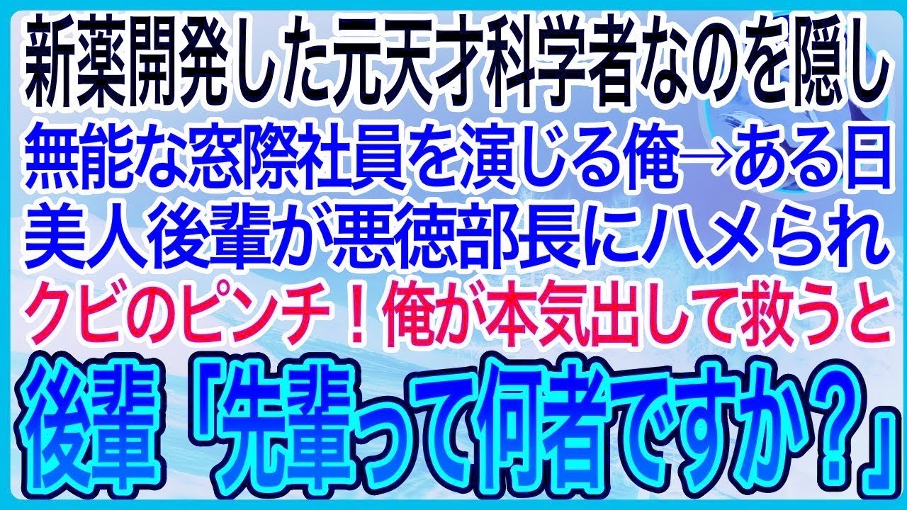 【感動】天才科学者だったことを隠し窓際社員を演じる俺。ある日、美人後輩が部長にハメられクビの危機！俺が本気を出して彼女を助けると…【泣ける話】【良い話】