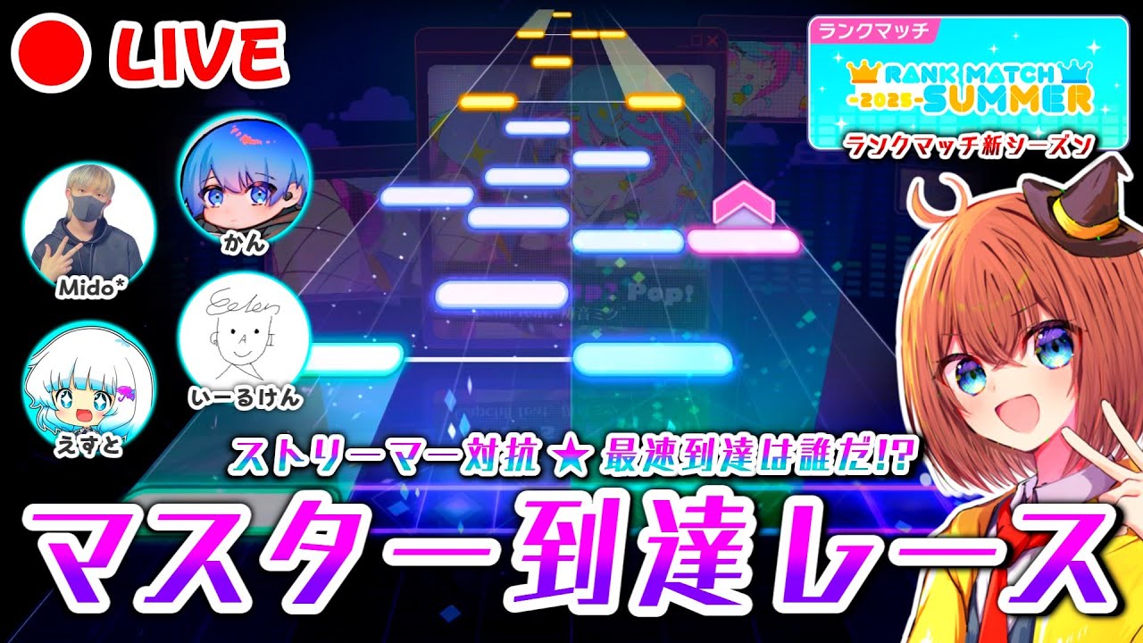 【プロセカ】最速到達は誰だ！？ストリーマー対抗 ""マスター帯到達レース""！！(ほわいとさん視点)