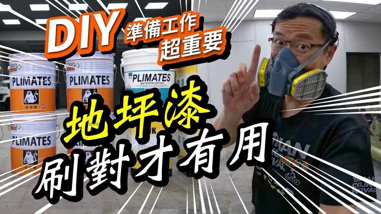 終結車庫廠房地坪起粉起砂｜金絲猴P951超硬耐磨地坪漆｜清潔補土除污一次搞定