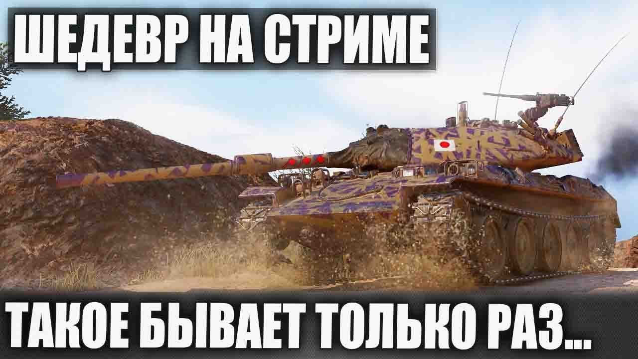 Это реальный шедевр на стриме! ► STB-1 против половины команды в WOT