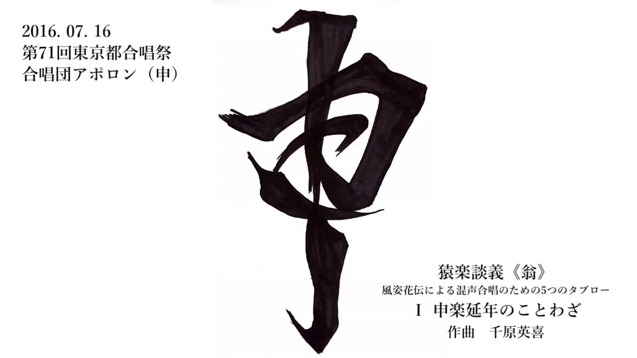 猿楽談義《翁》より Ⅰ 申楽延年のことわざ
