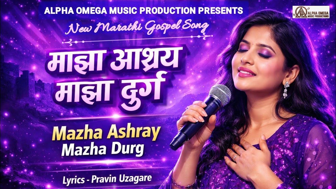 माझा आश्रय माझा दुर्ग | NEW MARATHI SONG | JESUS WORSHIP SONG | LATEST CHRISTIAN SONG