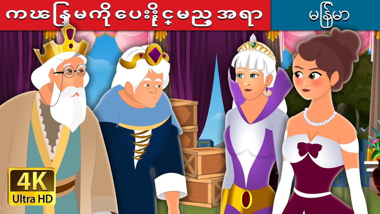 ကၽြန္မကိုေပးႏိုင္မည့္အရာ | What You Shall Give Me Story | | @MyanmarFairyTales
