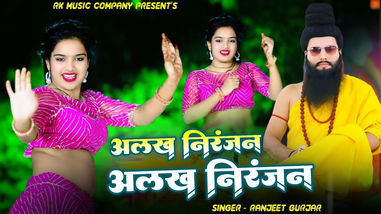 New Rasiya 2025 | अलख निरंजन अलख निरंजन || Alakh Niranjan Alakh Niranjan || Singer Ranjeet Gurjar
