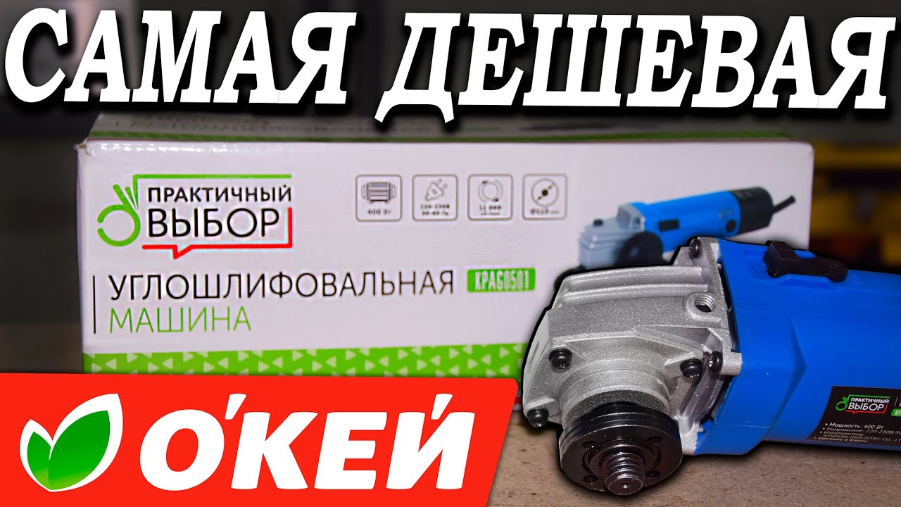 Самая дешевая болгарка из магазина 