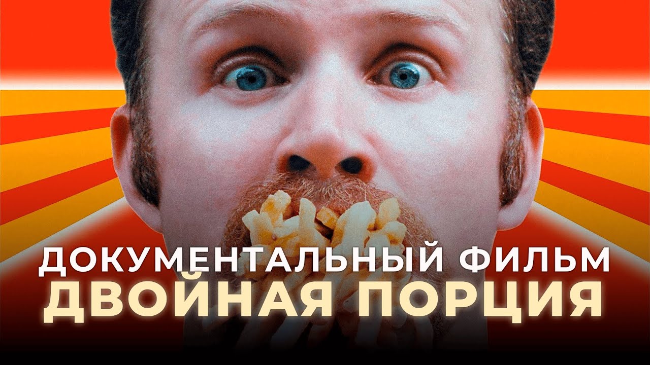 Двойная порция 2004 | Документальный фильм