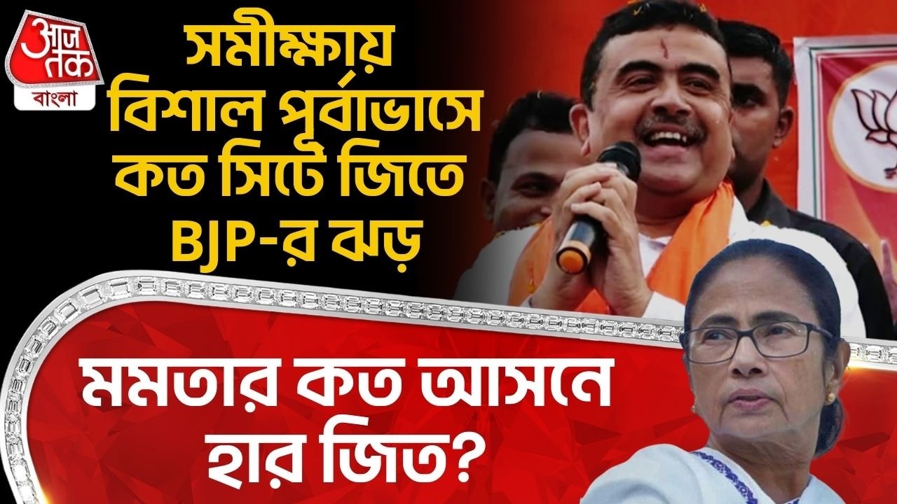 সমীক্ষায় বিশাল পূর্বাভাসে কত সিটে জিতে BJP-র ঝড়, Mamata Banerjee র কত আসনে হার  জিত? WB Election