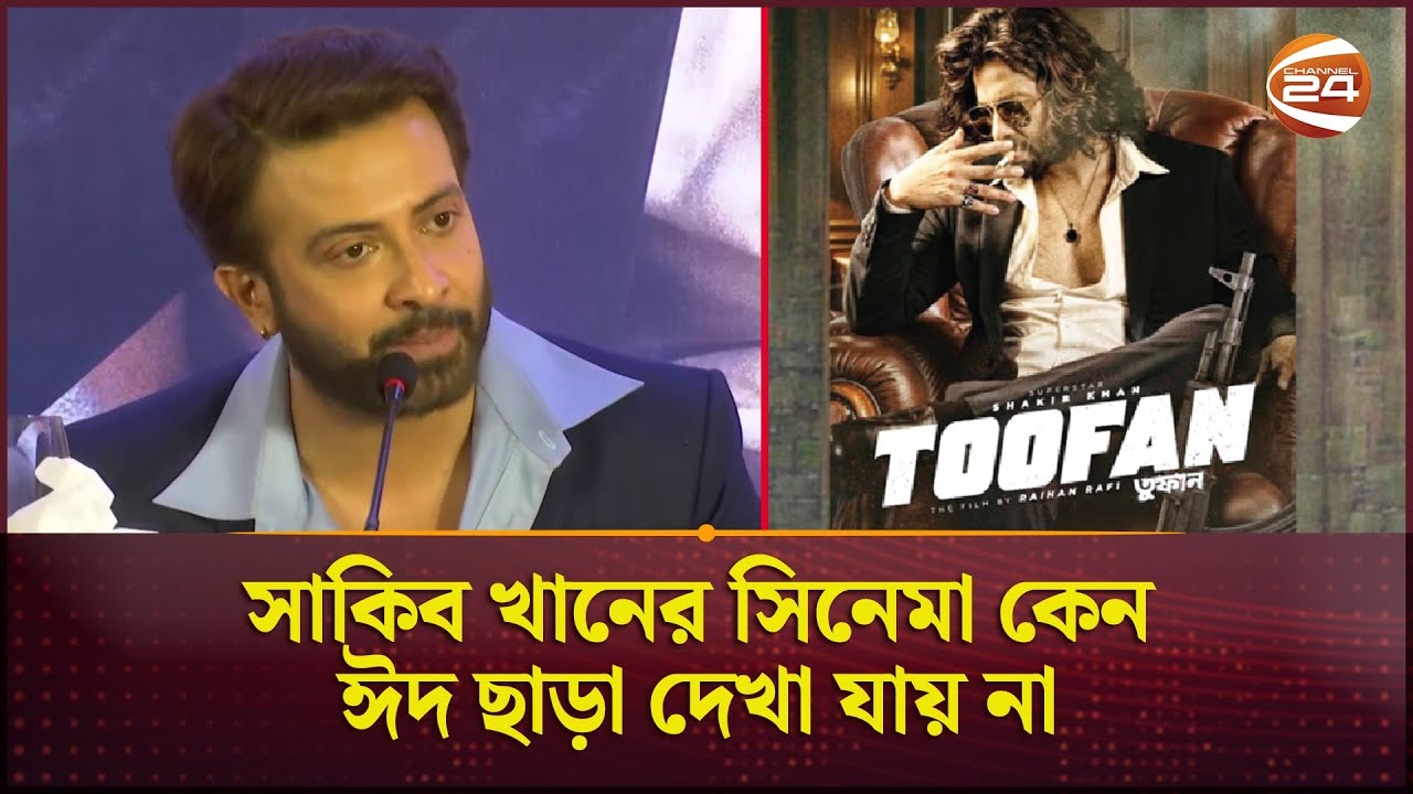 সাকিব খানের সিনেমা কেন ঈদ ছাড়া দেখা যায় না: দিলেন সেই উত্তর | Shakib Khan | Toofan  | Bangla Movie