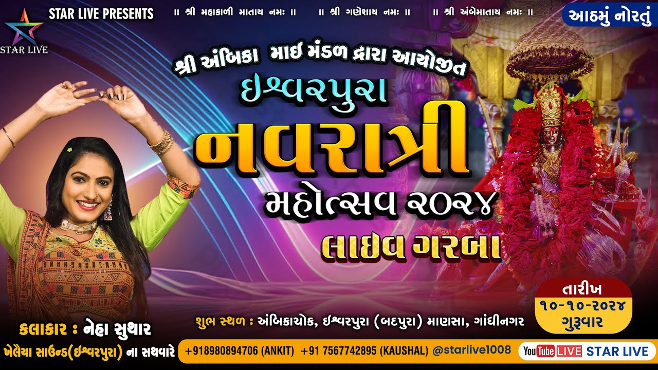 ઈશ્વરપુરા નવરાત્રી મહોત્સવ || આઠમ નોરતું || નેહા સુથાર  || 10 ઓક્ટોબર 2024 @StarLive1008