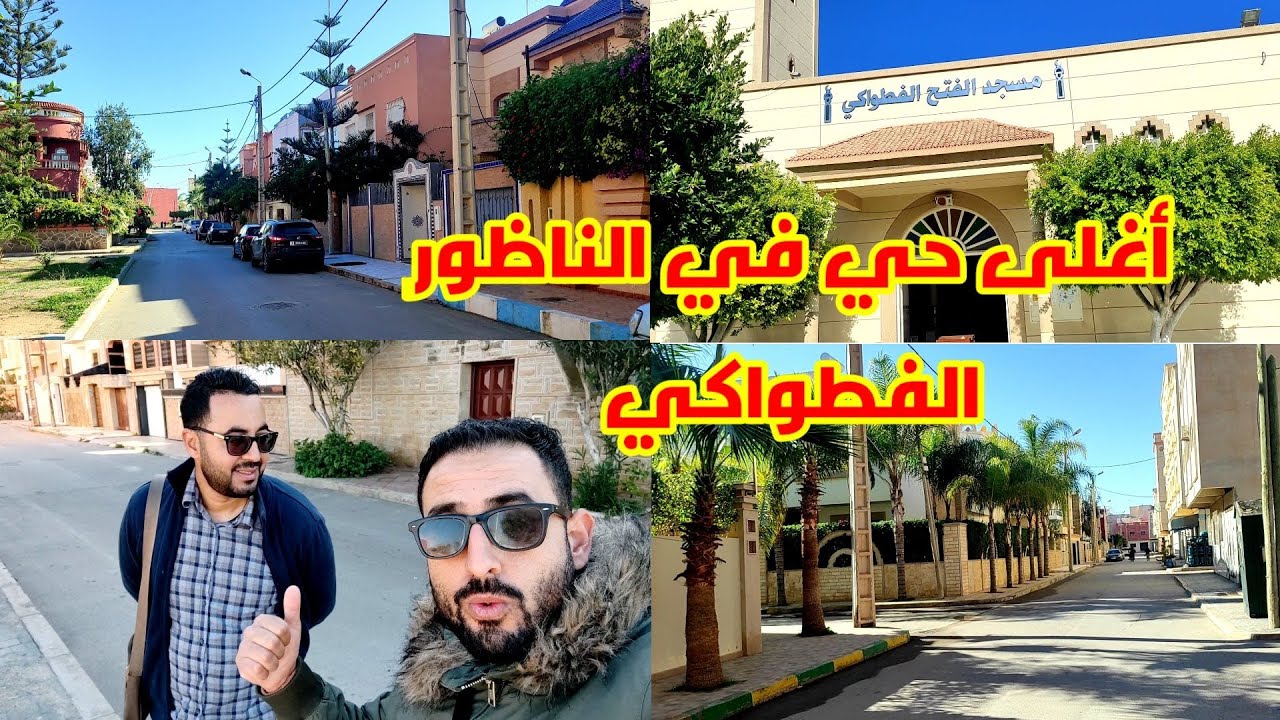 جولة ثانية في أغلى وأرقى حي في الناظور وهو حي الفيلات الفطواكي شوفو الهدوء تبارك الله