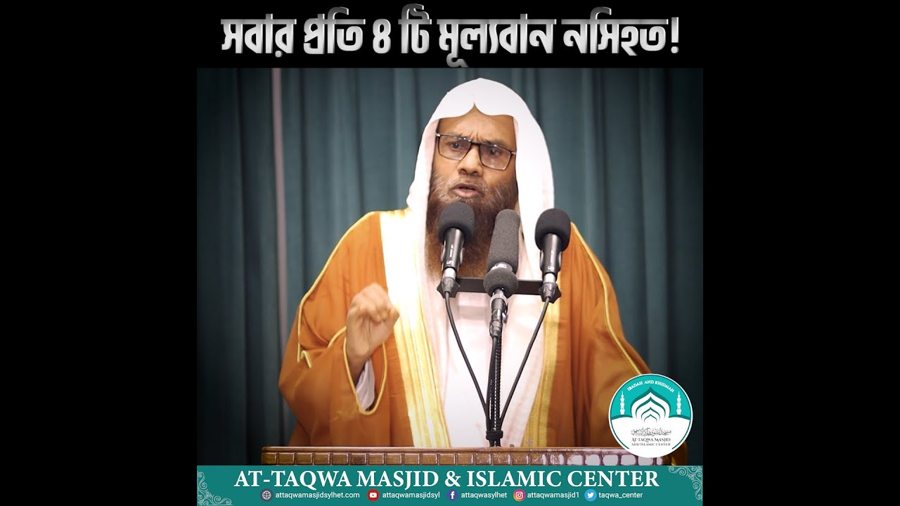 সবার প্রতি ৪ টি মূল্যবান নসিহত!। ড মুহাম্মদ সাইফুল্লাহ মাদানী । AT TAQWA MASJID SYLHET