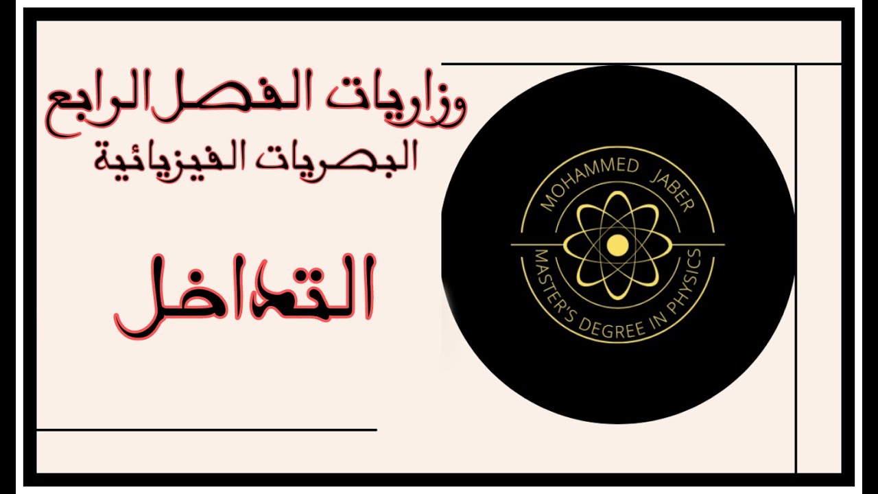 فيزياء السادس العلمي - الفصل الرابع 2023 | وزاريات التداخل