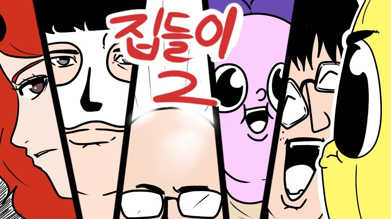 혼돈의 집들이2편!!