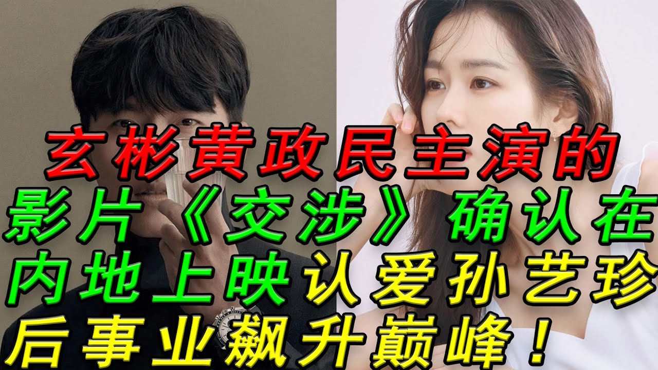 玄彬黃政民主演的影片《交涉》確認在內地上映！認愛孫藝珍後事業飆升巔峰！#玄彬#黃政民#交涉#孫藝珍