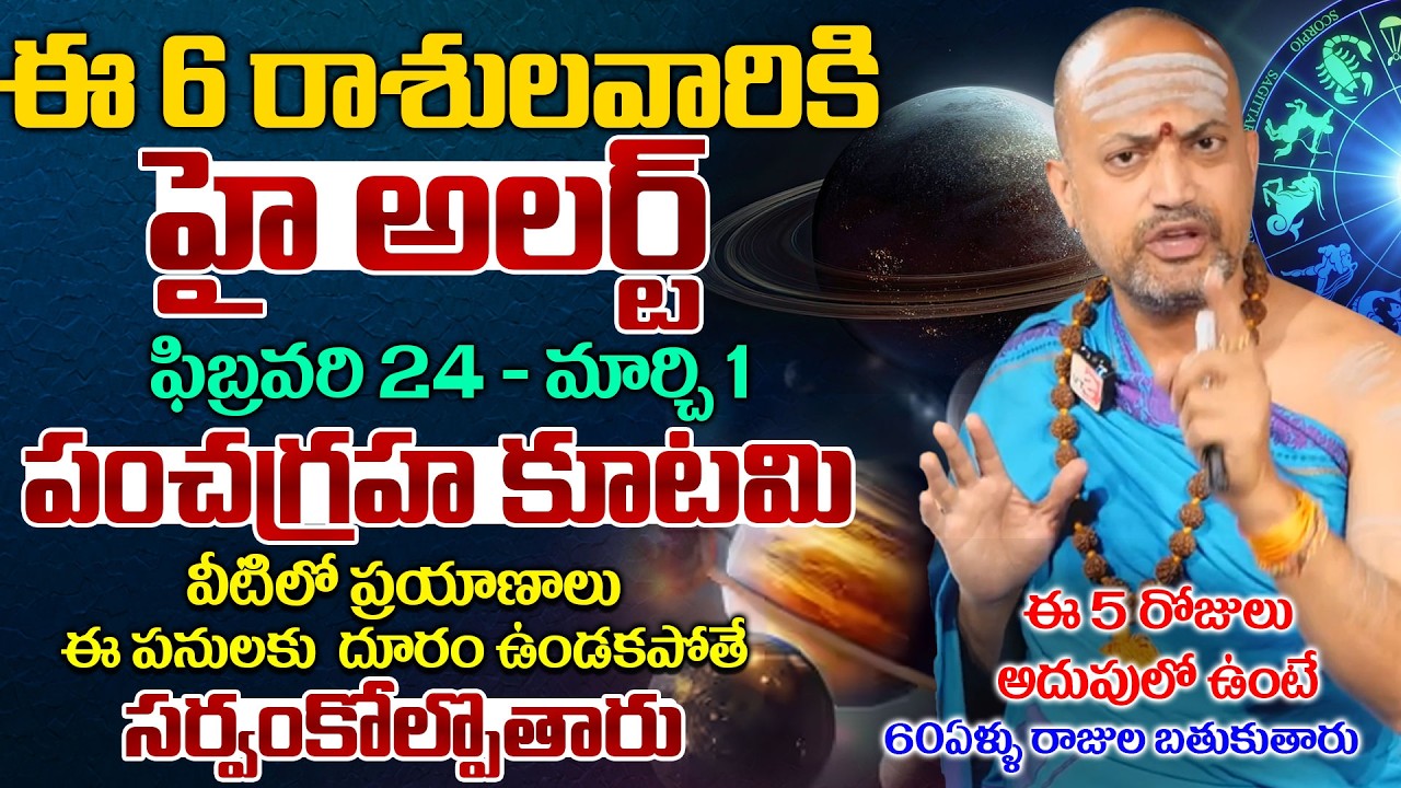 24 పంచ గ్రహకూటమి ఈ రాశులవారు జాగ్రత్త.. | Astrologer Nandhibatla Srihari Sharma | Anchor Geethanjali