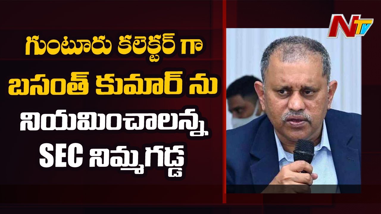 SEC Nimmagadda Recommends Basanth Kumar as Guntur Collector | Ntv