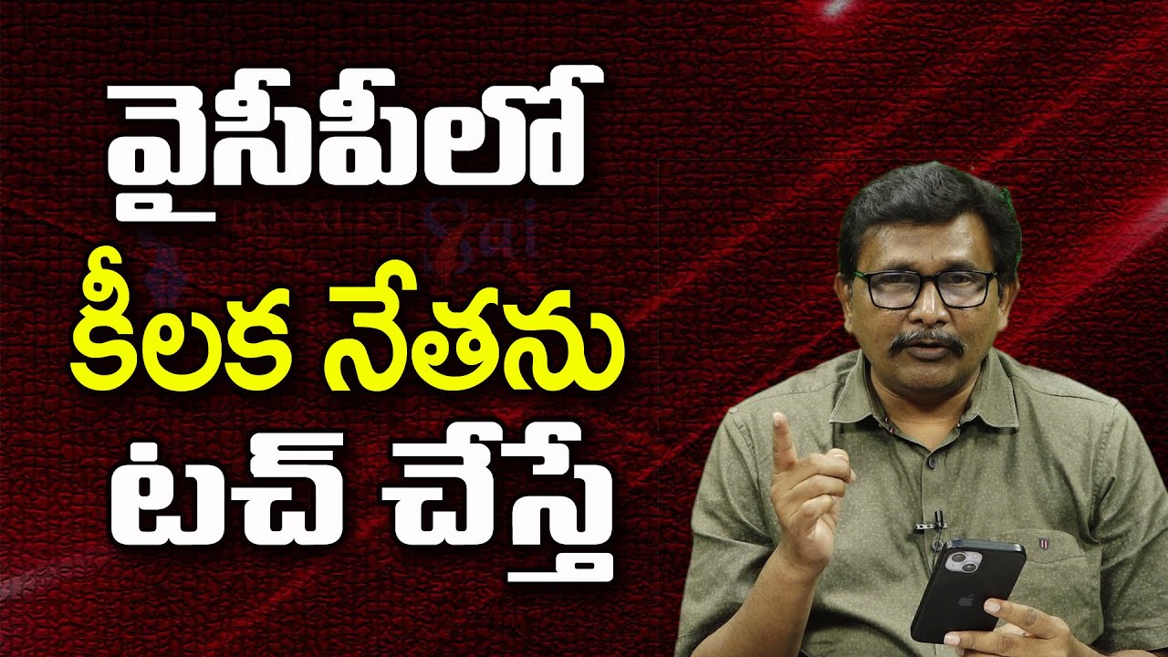 వైసీపీలో కీలక నేతను టచ్ చేస్తే ||@JournalistsaiToday
