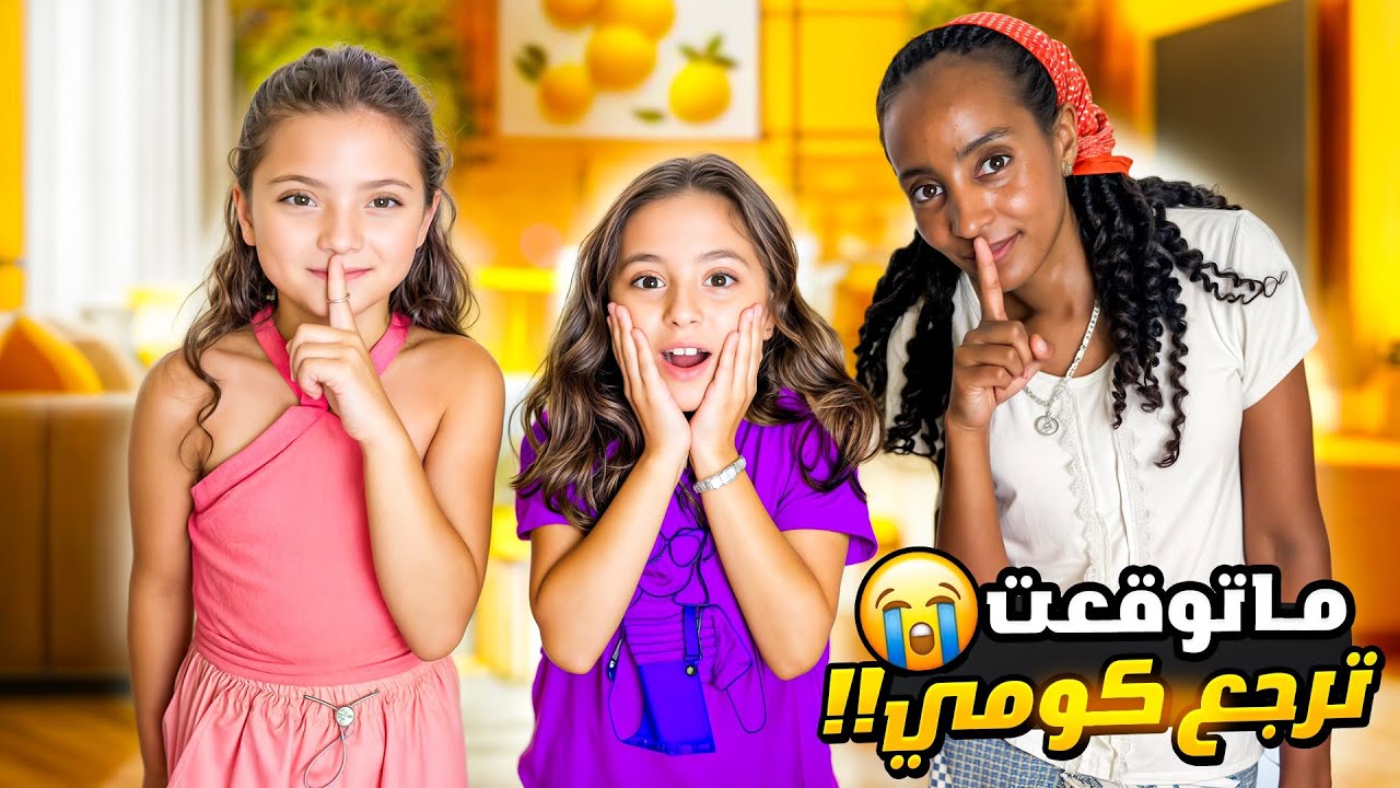 فاجأنا يارا برجعة كومي !!😎❤️ | سبحت بالليل 🤩