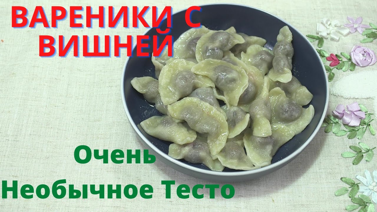 Вареники С Вишней. Ravioli with Chery.