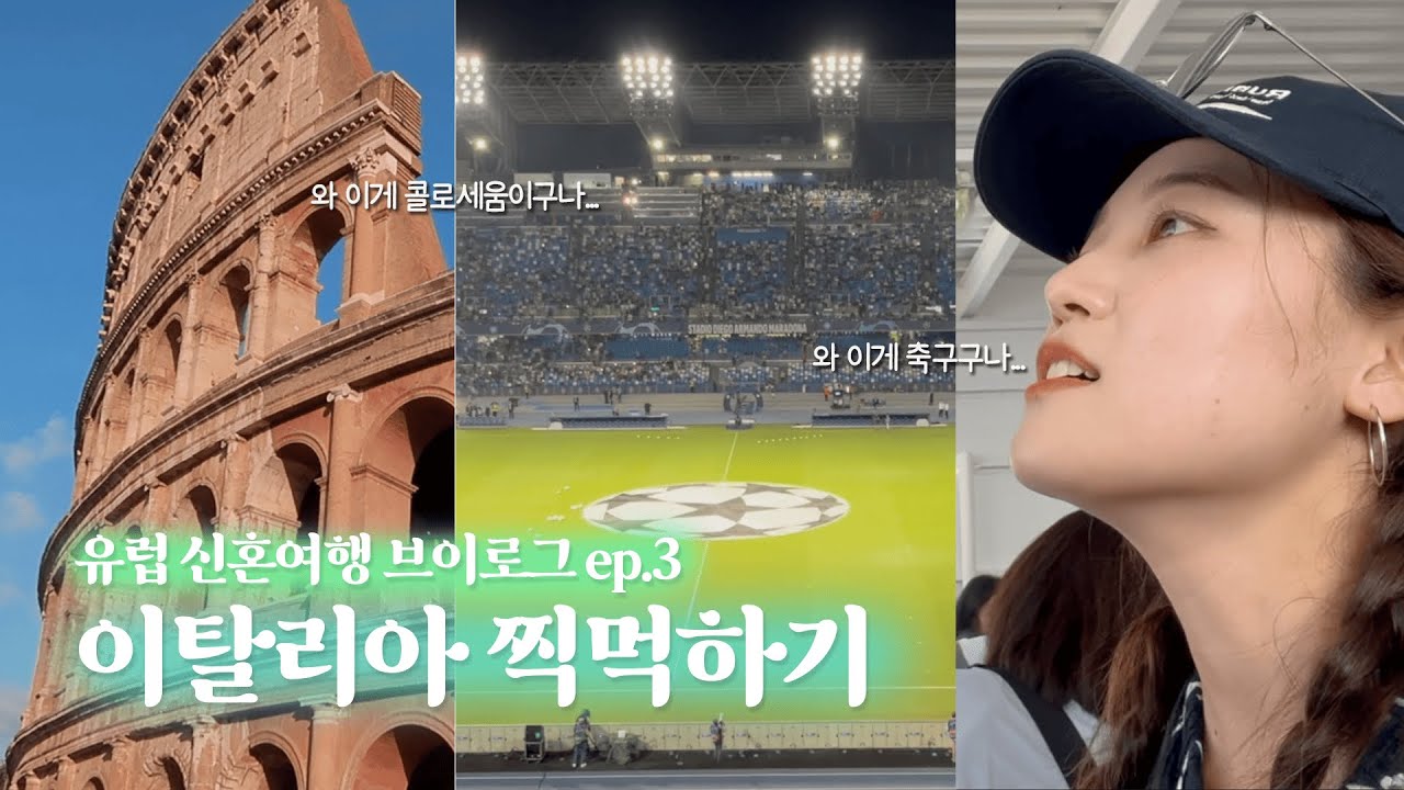 이탈리아 신혼여행 | 나폴리에서 축구 경기보고 로마 당일치기까지 |이탈리아 브이로그 🇮🇹 Italia vlog