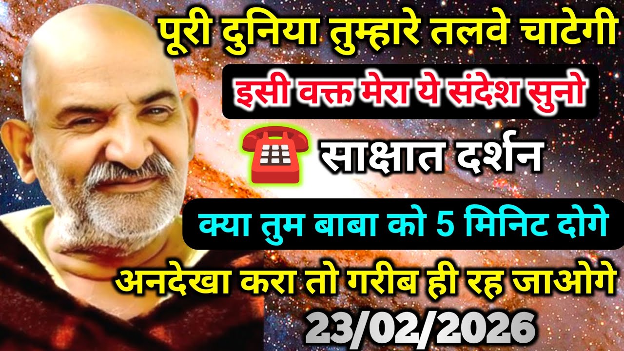 23 फ़रवरी को  पूरी दुनिया तुम्हारे तलवे चाटेगी मेरा ये संदेश सुन लेना | Neem karoli baba