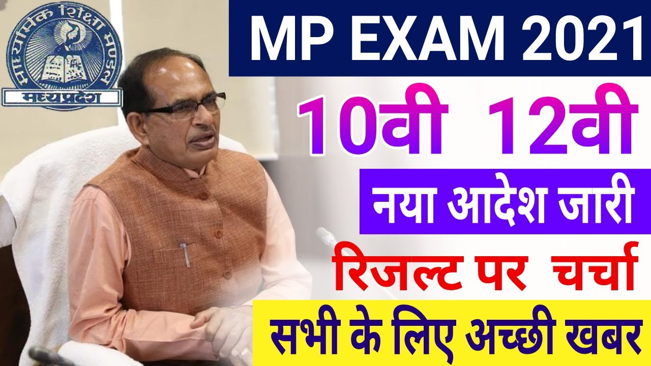 Mp Board Exam 2021 | 10वी 12वी परीक्षा नया आदेश जारी | mp board latest news | official notice