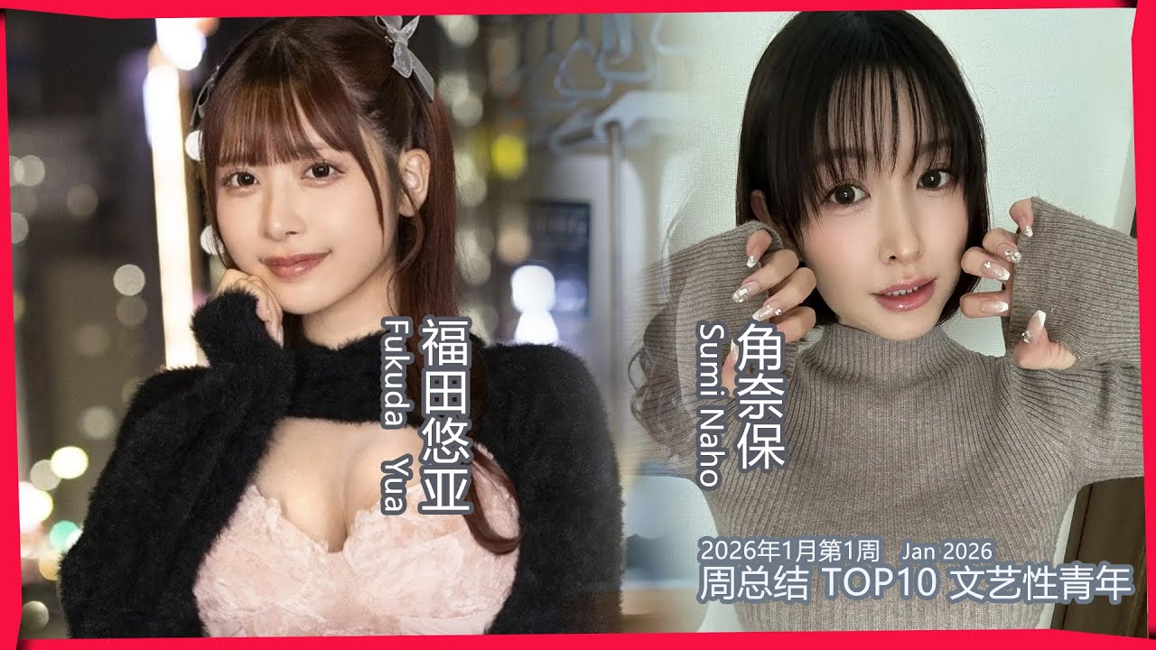 2026年1月第1周 日本國女優推薦|番號|女優|日本|福利|排名 Top 10 most popular Japanese actresses recommended in China 2026