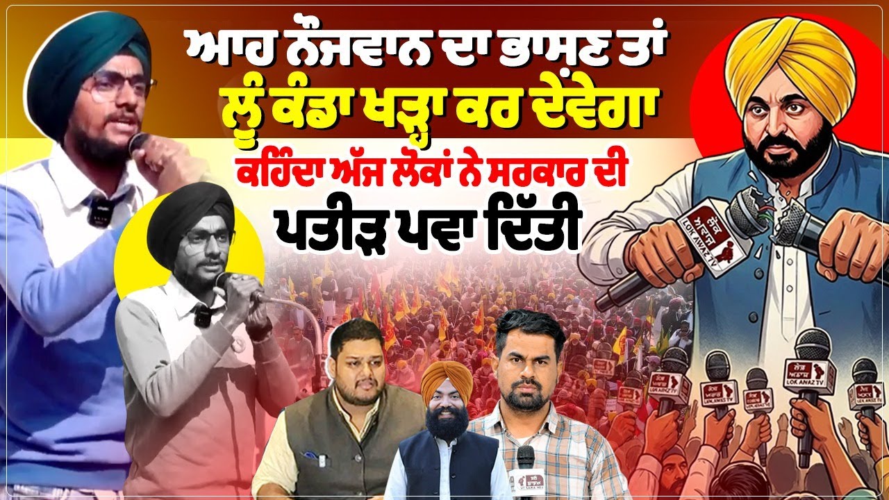 ਆਹ ਨੌਜਵਾਨ ਦਾ ਭਾਸ਼ਣ ਤਾਂ ਲੂੰ ਕੰਡਾ ਖੜ੍ਹਾ ਕਰ ਦੇਵੇਗਾ,ਕਹਿੰਦਾ ਅੱਜ ਲੋਕਾਂ ਨੇ ਸਰਕਾਰ ਦੀ ਪਤੀੜ ਪਵਾ ਦਿੱਤੀ।