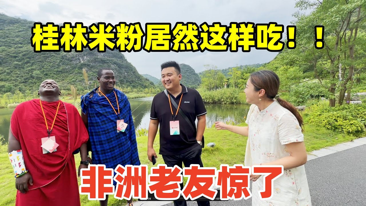 非洲小五惊叹，桂林米粉原来要这样吃！听博主们聊家乡美食