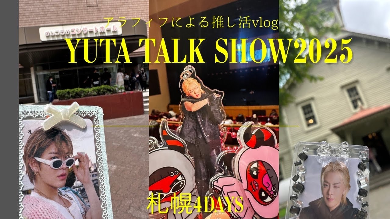【NCTzen VLOG】YUTA TALK SHOW 2025 札幌参戦/悠太と過ごした幸せな1日/初ハイタ/初夏の札幌散歩