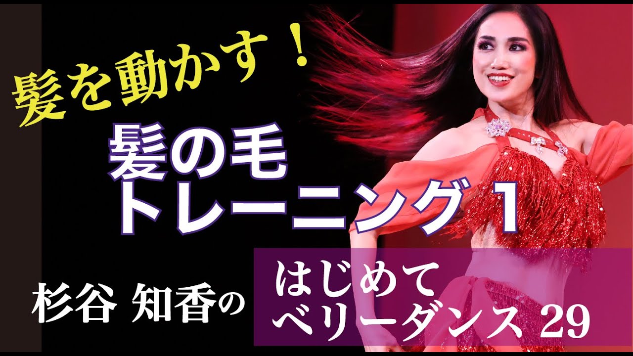 髪を動かすベリーダンス『髪の毛トレーニング1』はじめてベリーダンス29 ベリーダンサー杉谷知香