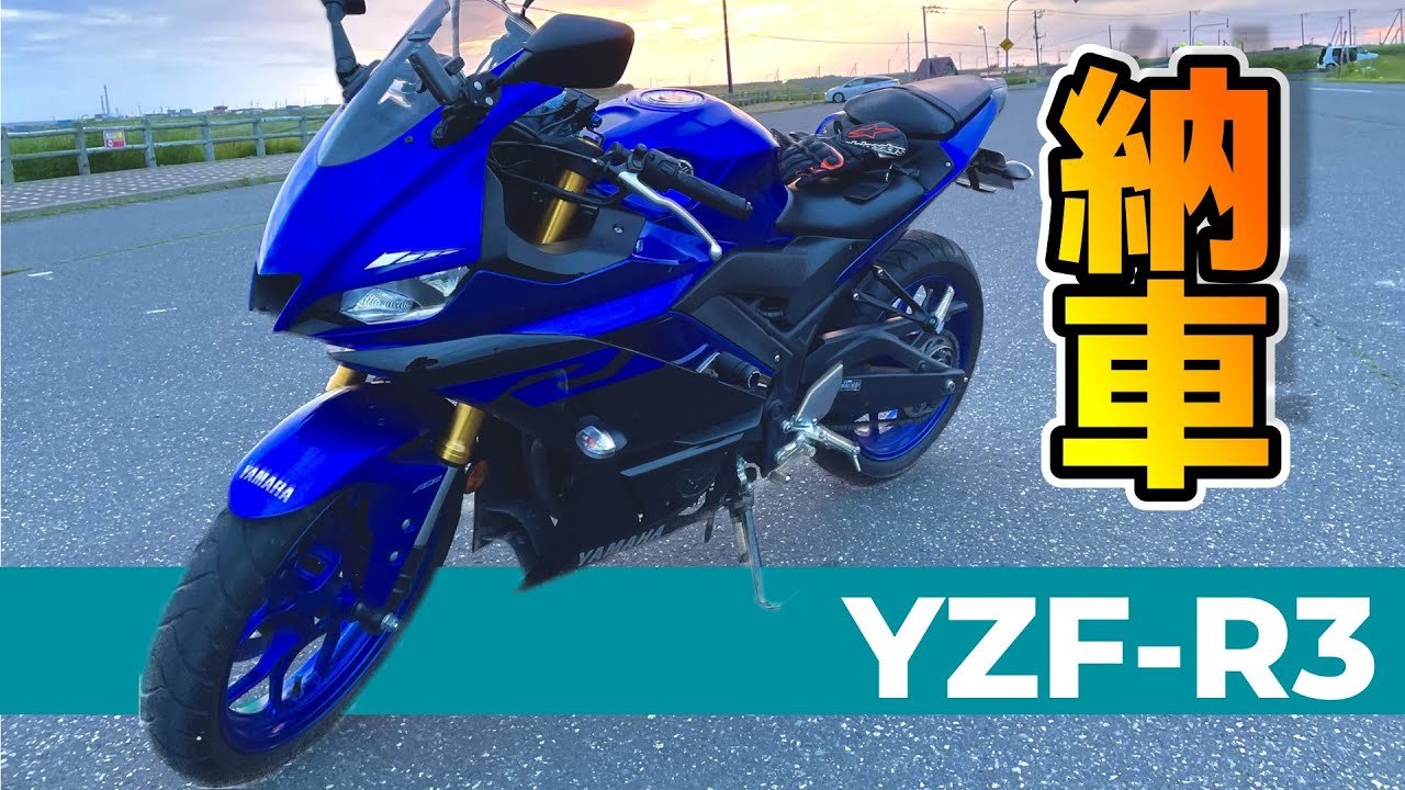 【納車】初心者ライダーバイクを買う　YZF-R3